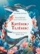 Китенок? Теленок! Водоплавающие семьи: факты и игры фото книги маленькое 2
