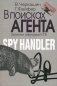 В поисках агента. Записки разведчика фото книги маленькое 2