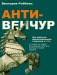Анти-венчур. Как работает финансирование стартапов в США и почему на смену венчурому капиталу приходят новые модели фото книги маленькое 2