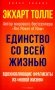 Единство со всей жизнью. Вдохновляющие фрагменты из "Новой жизни" фото книги маленькое 2