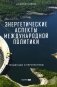 Энергетические аспекты международной политики: Тенденции и перспективы фото книги маленькое 2
