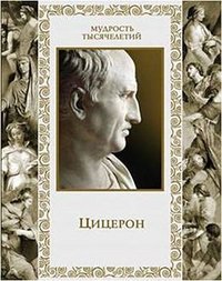 Цицерон. Мысли и высказывания фото книги