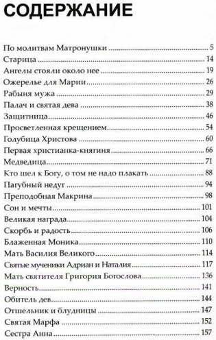 Ожерелье для Марии. Святые женщины фото книги 2