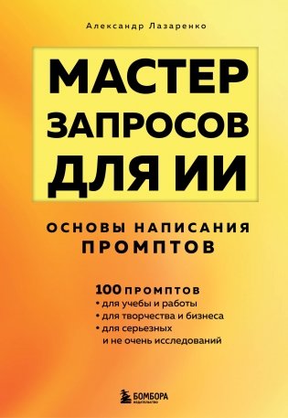 Мастер запросов для ИИ. Основы написания промптов фото книги
