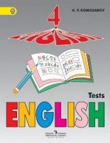 Английский язык. 4 класс. Контрольные и проверочные работы. ФГОС фото книги