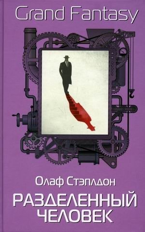 Разделенный человек фото книги