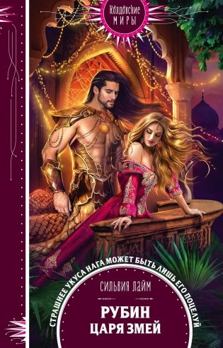 Рубин царя змей фото книги