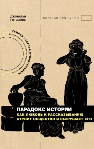 Парадокс истории: Как любовь к рассказыванию строит общество и разрушает его фото книги