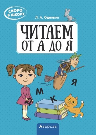 Скоро в школу. Читаем от А до Я фото книги