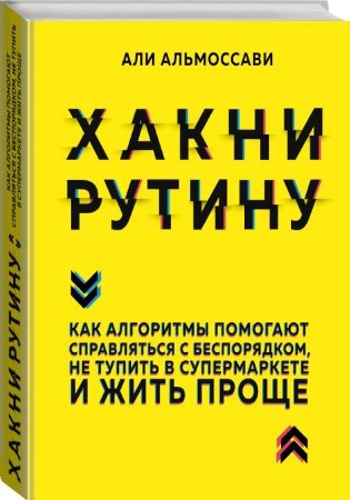 Хакни рутину. Как алгоритмы помогают справляться с беспорядком, не тупить в супермаркете и жить проще фото книги 2