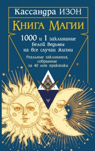 Книга магии. 1000 и 1 заклинание белой ведьмы на все случаи жизни. Реальные заклинания, собранные за 40 лет практики фото книги