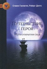 Путешествие героя. Путь открытия себя фото книги