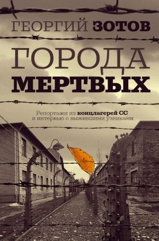Города мертвых фото книги