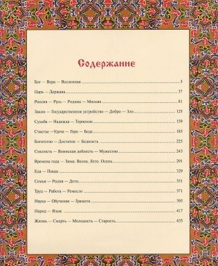 Великий русский народ. В пословицах, изречениях и исторических эпизодах фото книги 2