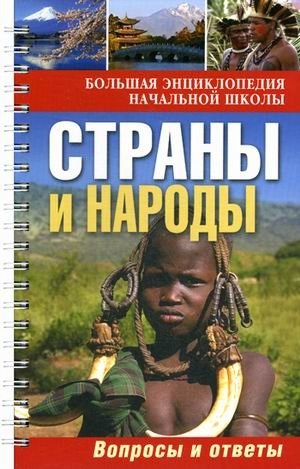 Большая энциклопедия начальной школы. Страны и народы: вопросы и ответы фото книги