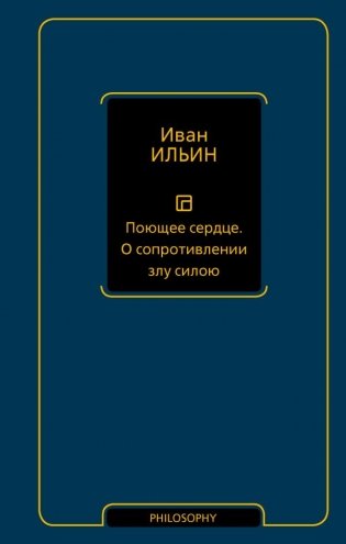 Поющее сердце. О сопротивлении злу силою фото книги