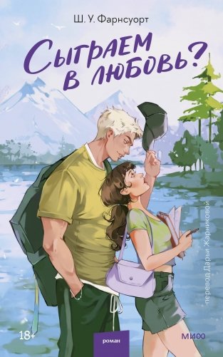 Сыграем в любовь? фото книги