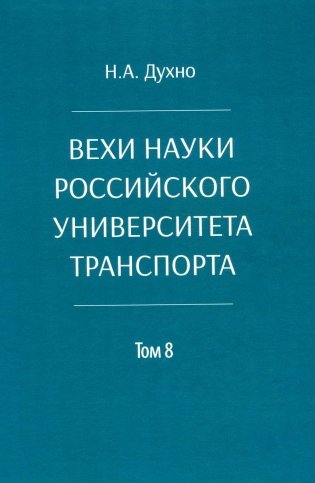 Вехи науки Российского университета транспорта. В 8 т. Т. 8: монография фото книги