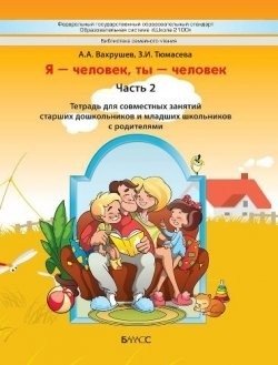 "Я-человек, ты-человек". Часть 2. Тетрадь для занятий фото книги