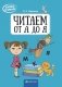 Скоро в школу. Читаем от А до Я фото книги маленькое 2
