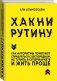 Хакни рутину. Как алгоритмы помогают справляться с беспорядком, не тупить в супермаркете и жить проще фото книги маленькое 3
