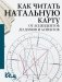 Как читать натальную карту. От асцендентов до домов и аспектов фото книги маленькое 2