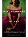 Мексиканская готика фото книги маленькое 2