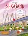 Я — Казань. Как устроен город. Интерактивная прогулка с картой и заданиями фото книги маленькое 2