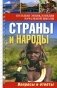 Большая энциклопедия начальной школы. Страны и народы: вопросы и ответы фото книги маленькое 2