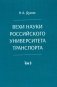 Вехи науки Российского университета транспорта. В 8 т. Т. 8: монография фото книги маленькое 2