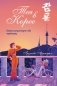 Тея в Корее. Комикс, который научит тебя корейскому фото книги маленькое 2