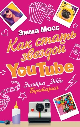 Как стать звездой YouTube. Экстра_Эбби: Бунтарка фото книги