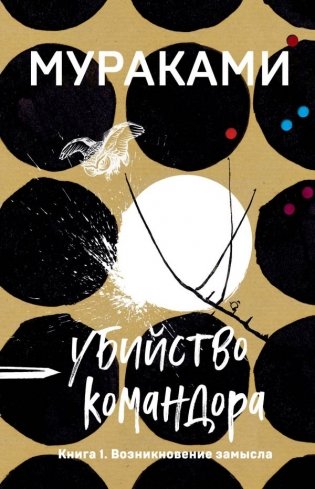 Убийство Командора. Книга 1. Возникновение замысла фото книги