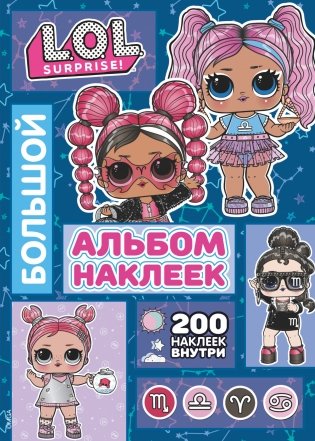 L.O.L. Surprise! Большой альбом наклеек фото книги