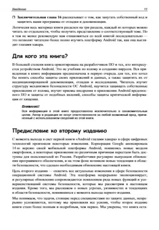 Android глазами хакера. 2-е издание фото книги 11