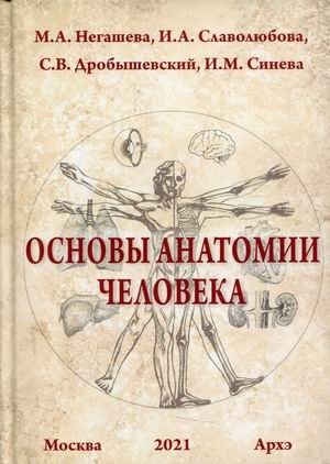 Основы анатомии человека. Учебное пособие фото книги