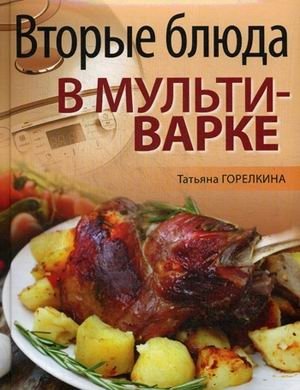 Вторые блюда в мультиварке фото книги