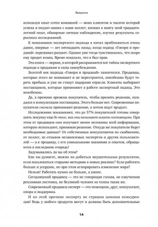 Экспертные продажи. Новые методы убеждения покупателей фото книги 10