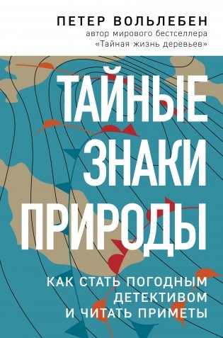 Тайные знаки природы. Как стать погодным детективом и читать приметы фото книги