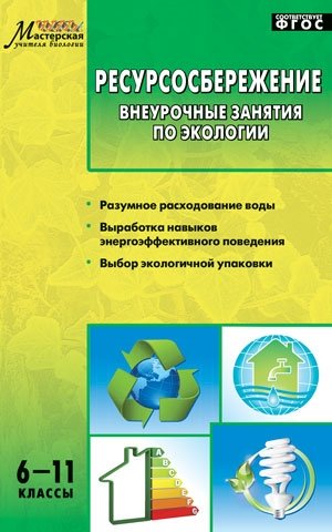 Ресурсосбережение. Внеурочные занятия по экологии. 6-11 классы. ФГОС фото книги
