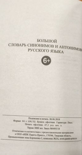 Большой словарь синонимов и антонимов русского языка. 100 000 тысяч слов и словосочетаний фото книги 3