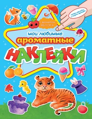 Ароматные наклейки. Мои любимые наклейки фото книги