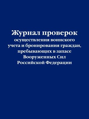 Журнал проверок осуществления воинского учета и бронирования граждан, пребывающих в запасе Вооруженных Сил Российской Федерации фото книги