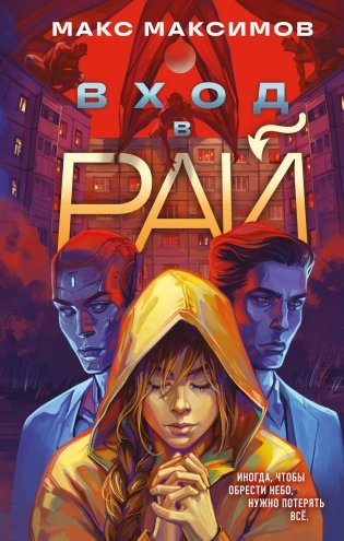 Вход в рай фото книги