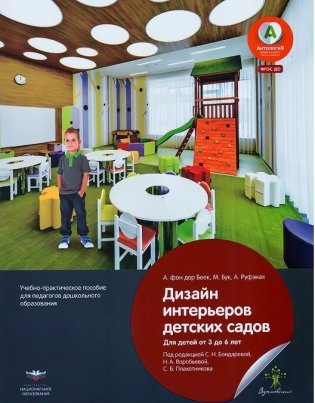 Дизайн интерьеров детских садов для детей от 3 до 6 лет. Учебно-практическое пособие для педагогов дошкольного образования фото книги