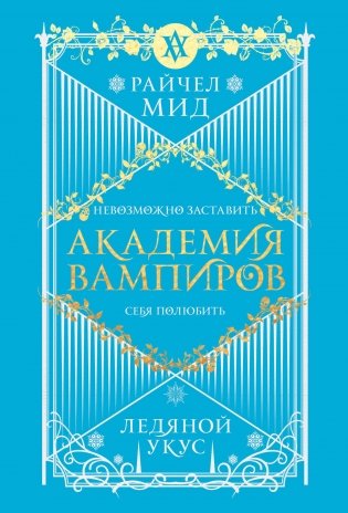 Академия вампиров. Книга 2. Ледяной укус фото книги