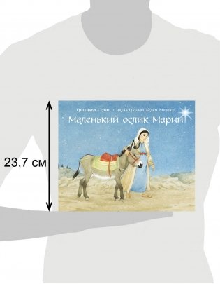 Маленький ослик Марии фото книги 6