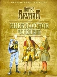 Внеклассное чтение. Том 2 фото книги