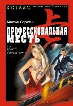 Профессиональная месть фото книги