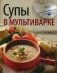 Супы в мультиварке фото книги маленькое 2